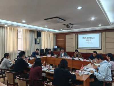 《梅州市扶贫志》初审审查验收会议召开