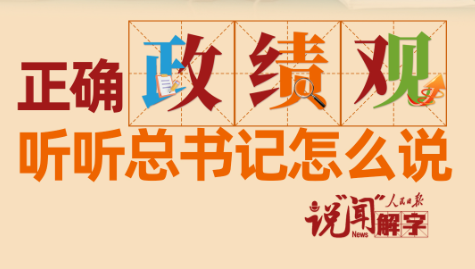 说“闻”解字·正确“政”“绩”“观”，听听总书记怎么说