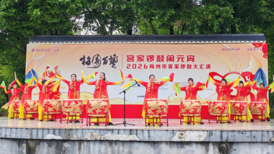 客家锣鼓闹元宵！2026梅州市客家锣鼓大汇演举行
