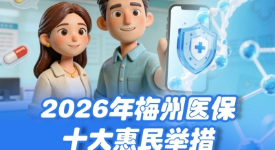 2026年梅州医保十大惠民举措发布！织密民生保障网 护航群众健康