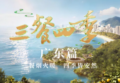 直播丨《三餐四季》第三季：广东篇