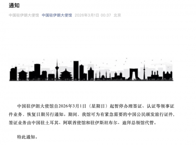 中国驻伊朗大使馆：3月1日起暂停办理签证、认证等领事证件业务