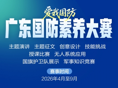 广东全民终身学习体系建设2026年十大群众赛事活动来啦！
