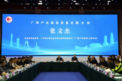 广梅产业园高质量发展大会召开：凝心聚力谱写穗梅协作发展新篇章