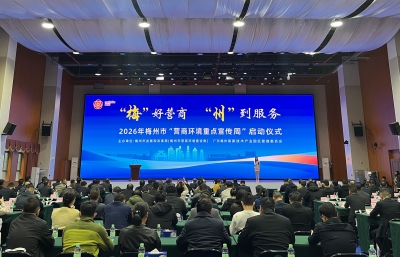 打造“梅”好营商、“州”到服务品牌！2026年梅州市“营商环境重点宣传周”启动