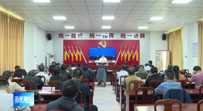 五华县防范应对自然灾害工作会议召开