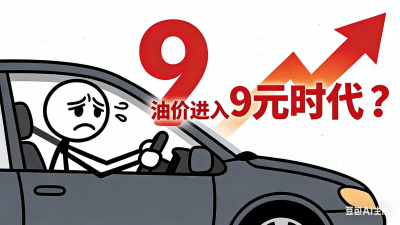今晚24时，国内油价调整，或将全面进入“9元时代”