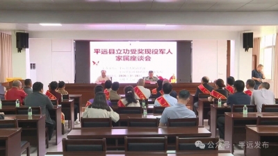 平远县召开立功受奖现役军人家属座谈会