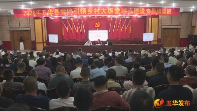 2026年五华县党建引领乡村大饭堂试点建设专题培训班开班