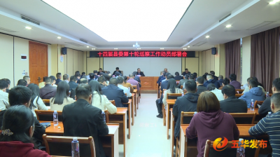 五华县召开十四届县委第十轮巡察工作动员部署会