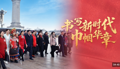 时政微视频丨书写新时代巾帼华章