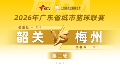 直播丨“粤BA”第二轮：梅州客场对战韶关