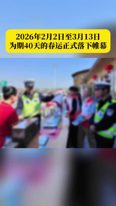 梅州V视丨40个昼夜的坚守！梅州公安圆满完成2026年春运安保工作