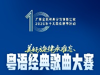 广东全民终身学习体系建设2026年十大群众赛事活动来啦！