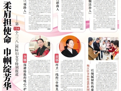 柔肩担使命 巾帼绽芳华！第116个“三八”国际妇女节特别报道