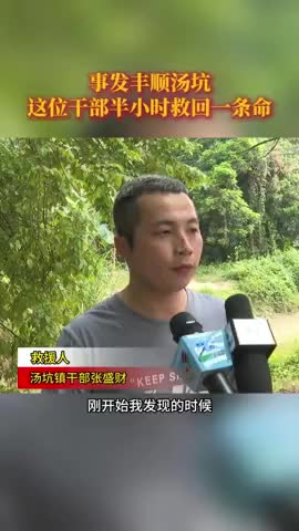 梅州V视丨客都勇士风云榜⑱丨事发丰顺汤坑， 基层干部张盛财半小时救回一条命