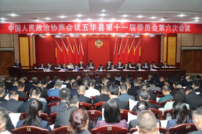 政协五华县十一届六次会议开幕