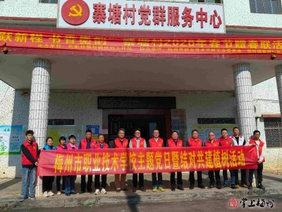 校地携手添新绿！梅州市职业技术学校赴兴宁市新圩镇寨塘村开展植树活动