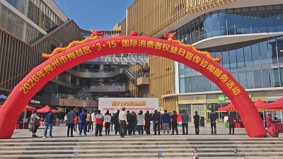 梅县区举行“3·15”国际消费者权益日宣传咨询服务活动