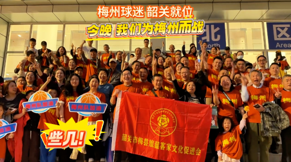 梅州V视丨梅州球迷韶关就位，今晚我们为梅州而战!