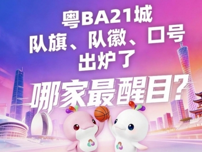 长图丨粤BA21城队旗、队徽、口号，哪家更燃？