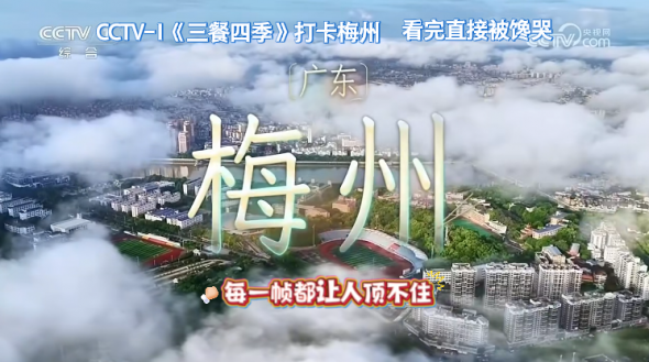 梅州V视丨《三餐四季》打卡梅州!看完直接被馋哭，每一帧都让人顶不住
