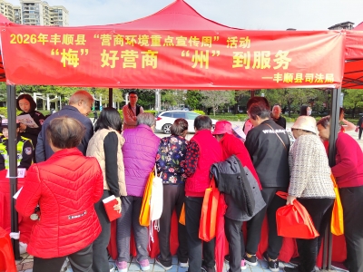 “梅”好营商，“州”到服务！丰顺县开展“营商环境重点宣传周”活动