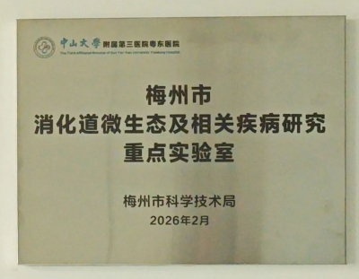 喜报！粤东医院成功获认首个梅州市重点实验室