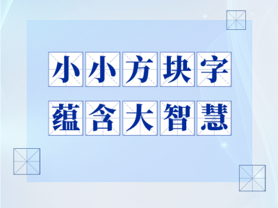 学习手记｜小小方块字 蕴含大智慧