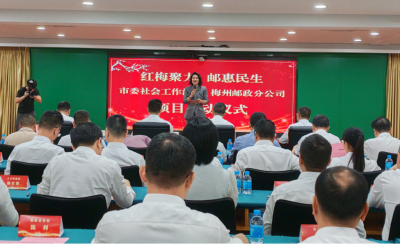 重在“凝心聚力”，贵在“造福群众”！“红梅聚力·邮惠民生”项目启动