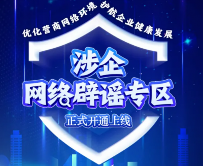 优化营商网络环境 我们在行动——涉企网络辟谣专区今日上线！