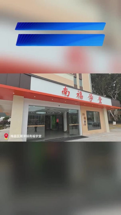 梅州V视丨深耕苏区育人阵地 打造特色思政大课堂——梅州市南福学堂启动运行