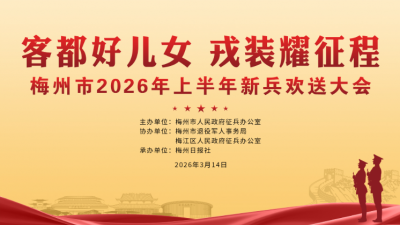 致敬最可爱的人！本周六梅州将举行新兵欢送大会，超燃亮点抢先看→