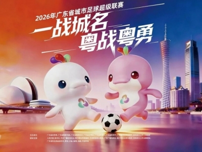 重磅官宣！“粤超”官方购票渠道来了