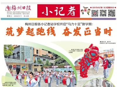 梅州日报·小记者