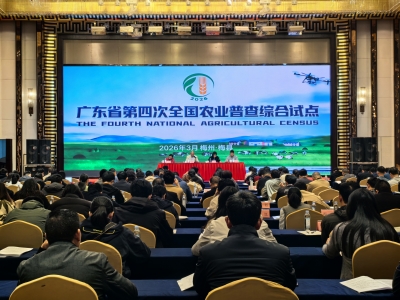 广东省第四次全国农业普查综合试点工作在梅州举办
