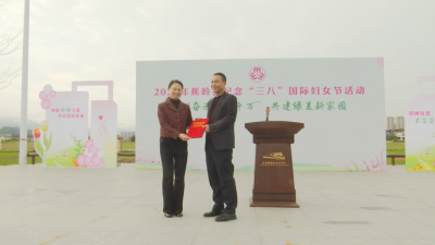蕉岭县举办纪念“三八”国际妇女节活动 凝聚“她”力量 共建绿美家园