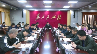 喻勇主持召开平远县政府党组（扩大）会议和常务会议