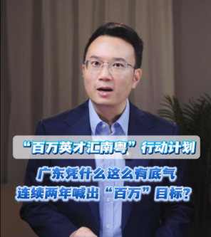 全国两会现场，广东喊话再招100万！底气从哪来？