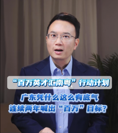 全国两会现场，广东喊话再招100万！底气从哪来？