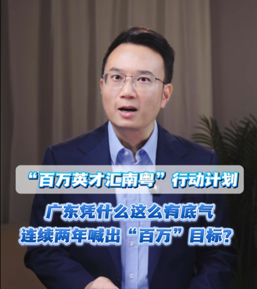 全国两会现场，广东喊话再招100万！底气从哪来？