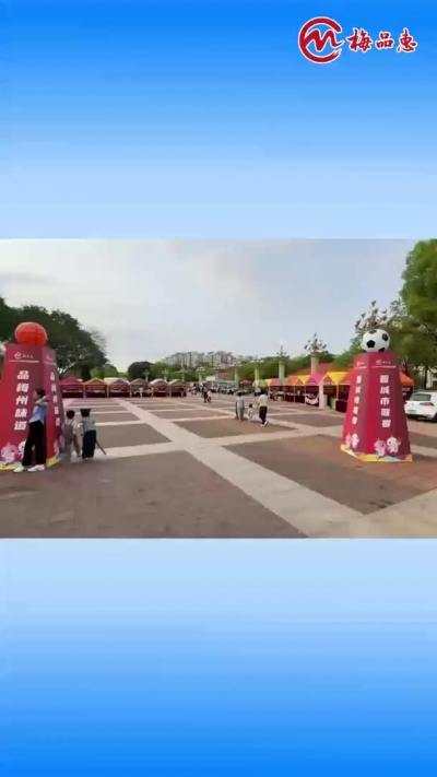 梅州V视丨看城市联赛 品梅州味道“梅品惠” 梅州优品集市活动举行