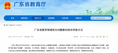 整治校园餐、中小学招生、乱收费等方面突出问题！广东公布投诉举报方式