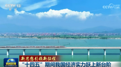 【新思想引领新征程】“十四五”期间我国经济实力跃上新台阶