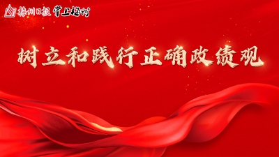 精心谋划及时开展学习教育！梅州市直有关部门把开展树立和践行正确政绩观学习教育作为重要政治任务