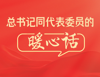 总书记同代表委员的暖心话