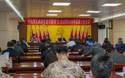 平远县人武部党委全体（扩大）会议暨2026年武装工作会议召开