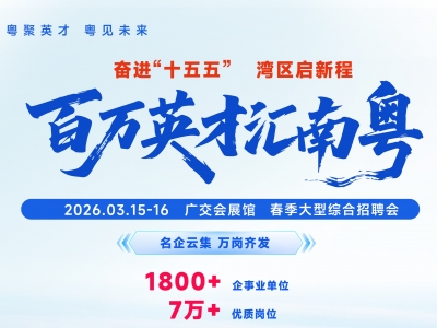 3月15日至16日，梅州携23家企事业单位558个岗位揽才！