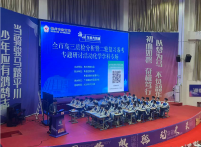 精准备考促提升！梅州举办全市高三年级主题教学研讨暨备考冲刺研讨活动
