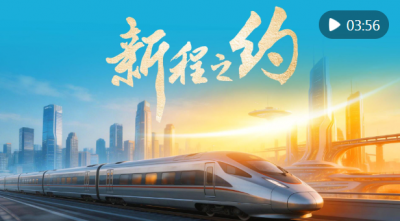 微视频｜新程之约